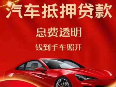宣恩良好口碑的汽车抵押贷款公司推荐